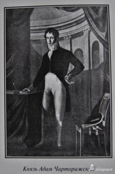 Адам Чарторижский: Воспоминания и письма