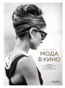 Кристофер Лаверти: Мода в кино. От Givenchy для«Завтрак у Тиффани» до Prada в «Отель «Гранд Будапешт»