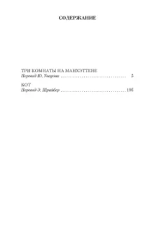 Жорж Сименон: Три комнаты на Манхэттене
