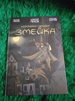 Пехов, Чинов: Хроники Сиалы. Змейка