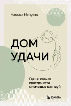 Наталья Межуева: Дом удачи. Гармонизация пространства с помощью фэн-шуй