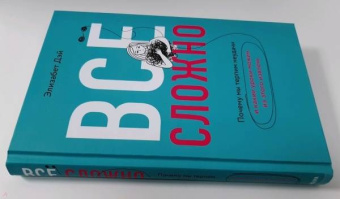 Элизабет Дэй: Все сложно. Почему мы терпим неудачи и какие уроки можем из этого извлечь