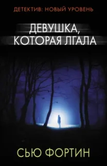Сью Фортин: Девушка, которая лгала