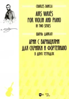 Шарль Данкля: Арии с вариациями для скрипки и фортепиано. В двух тетрадях. Ноты