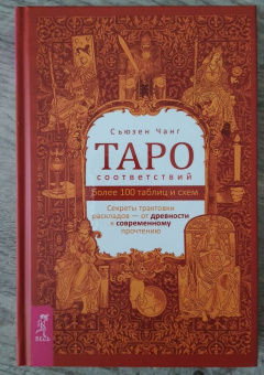 Сьюзен Чанг: Таро соответствий. Секреты трактовки раскладов - от древности к современному прочтению