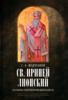 Сергей Федченков: Св. Ириней Лионский. Его жизнь и литературная деятельность