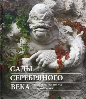 Соколов, Веселова, Рябова: Сады Серебряного века. Литература. Живопись. Архитектура