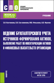 Костюкова, Ельчанинова, Феськова: Ведение бухгалтерского учета источников формирования активов, выполнение работ по инвентаризации