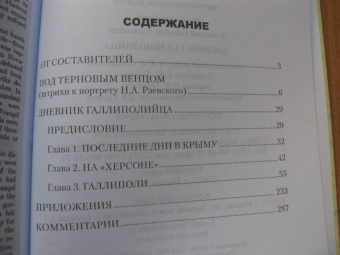 Николай Раевский: Дневник галлиполийца