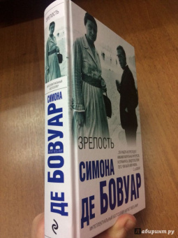 Бовуар де: Зрелость