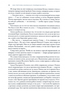 Ник Перумов: Одиночество мага