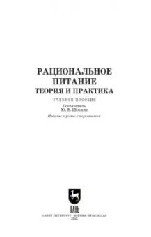 Рациональное питание. Теория и практика. Учебное пособие
