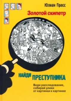 Юлиан Пресс: Золотой скипетр