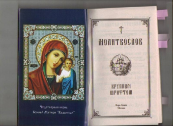 Молитвослов крупным шрифтом