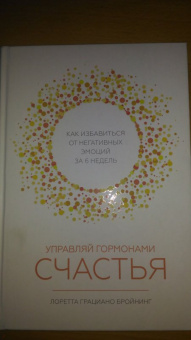 Лоретта Бройнинг: Управляй гормонами счастья. Как избавиться от негативных эмоций за 6 недель