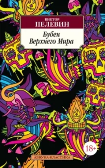 Виктор Пелевин: Бубен Верхнего Мира