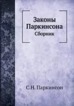 Сирил Паркинсон: Законы Паркинсона. Сборник