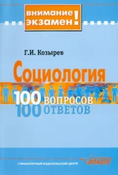 Геннадий Козырев: Социология. 100 вопросов - 100 ответов