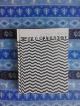 Александр Давыдов: Мечта о Французике