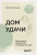 Наталья Межуева: Дом удачи. Гармонизация пространства с помощью фэн-шуй