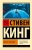 Стивен Кинг: Мистер Мерседес