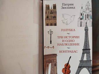 Патрик Зюскинд: Голубка. Три истории и одно наблюдение. Контрабас