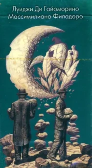 Массилиано Филадоро: Таро Сюрреалистическое