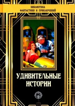 Вертенбэйкер, Уинн, Холл: Удивительные истории