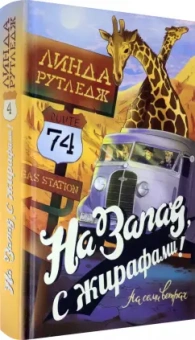 Линда Рутледж: На запад, с жирафами!
