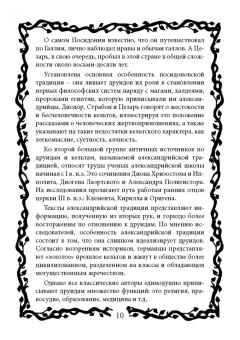 Виталий Молохов: Тайные знания друидов