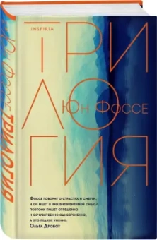 Юн Фоссе: Трилогия