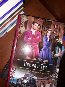 Милана Шторм: Немая и Туз