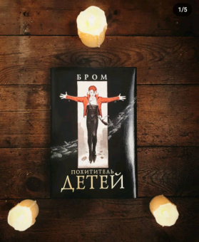 Бром: Похититель детей