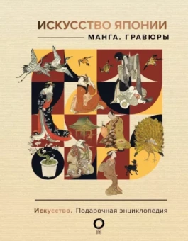 Владимир Баженов: Искусство Японии. Манга. Гравюры