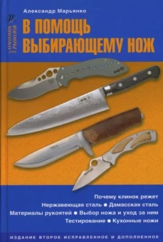 Александр Марьянко: В помощь выбирающему нож
