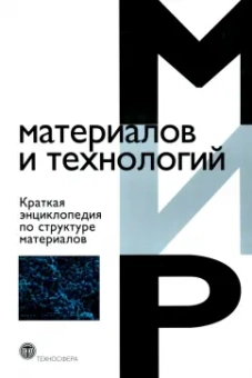 Ааронсон, Ахмад, Балларини: Краткая энциклопедия по структуре материалов
