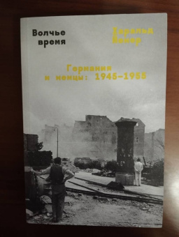 Харальд Йенер: Волчье время. Германия и немцы. 1945-1955