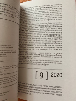Журнал "Иностранная литература". № 8. 2020