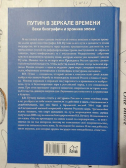 Дмитриев, Мясников, Рудской: Путин в зеркале времени. Вехи биографии и хроники эпохи