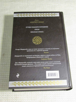 Джо Аберкромби: Холодное железо. Лучше подавать холодным. Герои. Красная страна. Три романа из цикла Земной Круг