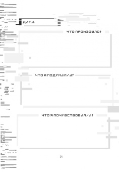 Евгения Асеева: Что я чувствую? Дневник чувств и эмоций