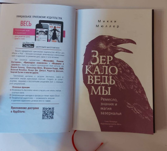 Микки Мюллер: Зеркало ведьмы. Ремесло, знания и магия зазеркалья