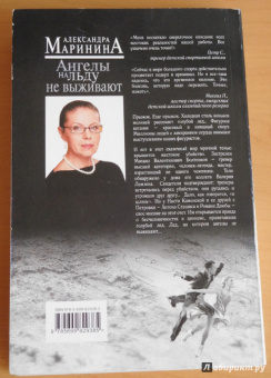 Александра Маринина: Ангелы на льду не выживают. Том 2