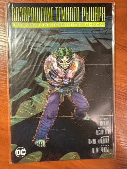 Миллер, Аззарелло: Возвращение Темного Рыцаря. Последний крестовый поход