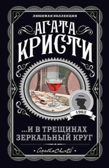 Агата Кристи: ...И в трещинах зеркальный круг
