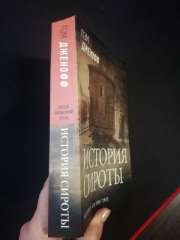 Пэм Дженофф: История сироты