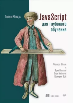 Шолле, Нильсон, Байлесчи: JavaScript для глубокого обучения. TensorFlow.js