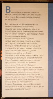Тимоти Зан: Звёздные войны. Траун. Доминация. Меньшее зло