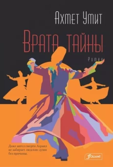 Ахмет Умит: Врата тайны