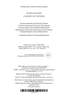 Искандер Фазиль Абдулович: Сандро из Чегема